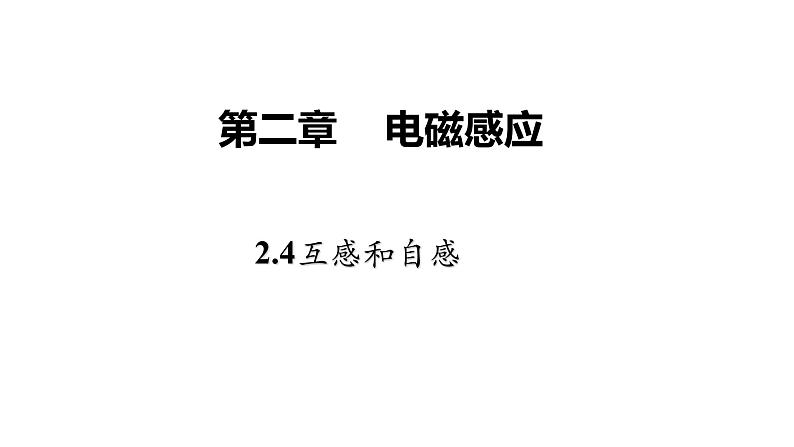 高中物理人教版（2019）选择性必修第二册_互感和自感 课件01