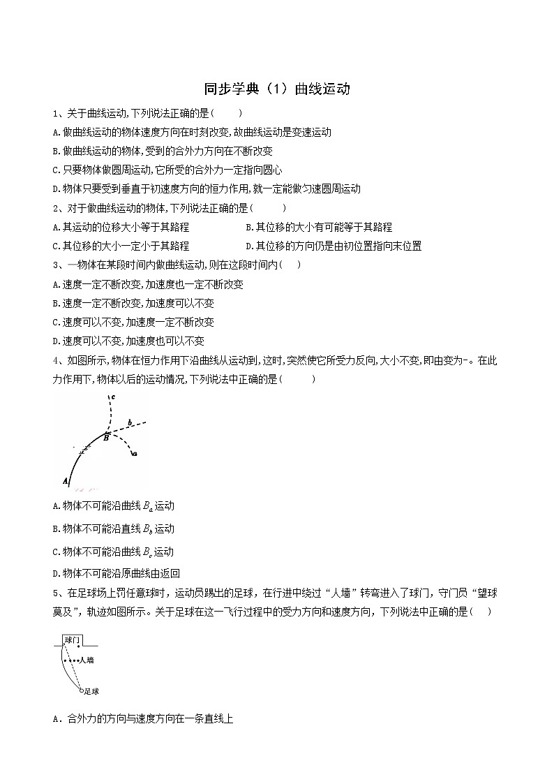 人教版(2019)高中物理必修第二册1曲线运动含答案第1页