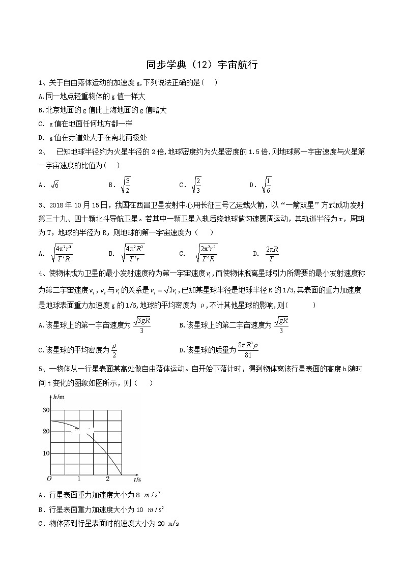 人教版(2019)高中物理必修第二册12宇宙航行含答案 试卷01