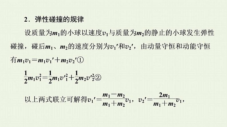 鲁科版高中物理选择性必修第一册第1章动量及其守恒定律第4节弹性碰撞与非弹性碰撞课件08