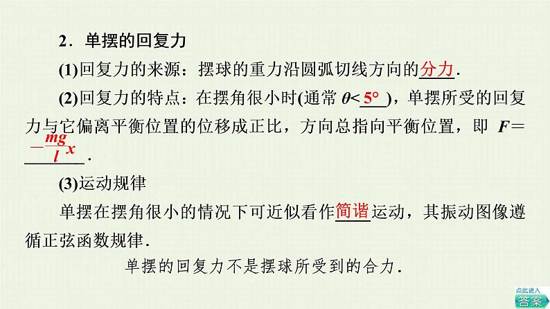 鲁科版高中物理选择性必修第一册第2章机械振动第3节单摆课件05