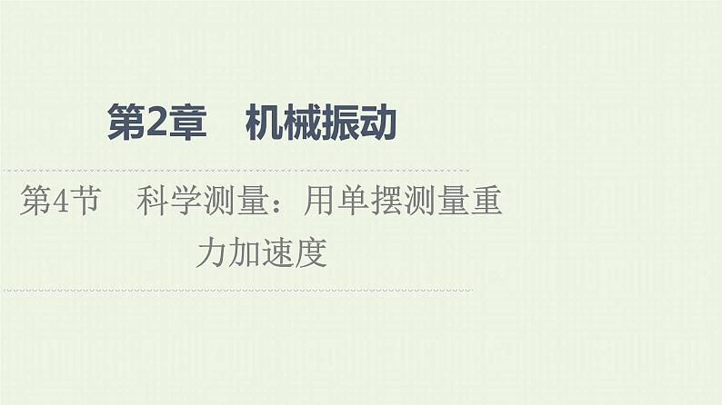 鲁科版高中物理选择性必修第一册第2章机械振动第4节科学测量：用单摆测量重力加速度课件第1页