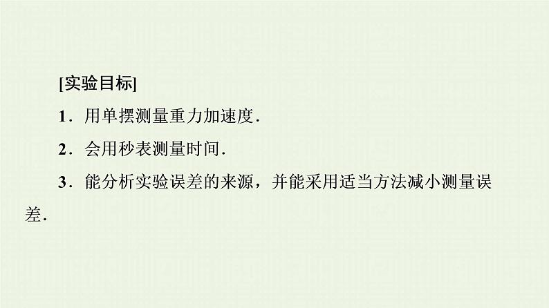 鲁科版高中物理选择性必修第一册第2章机械振动第4节科学测量：用单摆测量重力加速度课件第2页