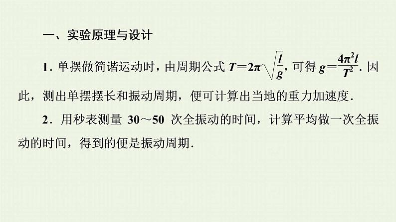 鲁科版高中物理选择性必修第一册第2章机械振动第4节科学测量：用单摆测量重力加速度课件第4页