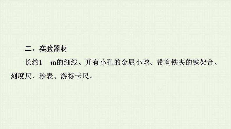 鲁科版高中物理选择性必修第一册第2章机械振动第4节科学测量：用单摆测量重力加速度课件第5页