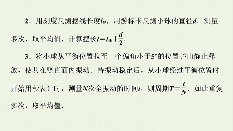 鲁科版高中物理选择性必修第一册第2章机械振动第4节科学测量：用单摆测量重力加速度课件第7页