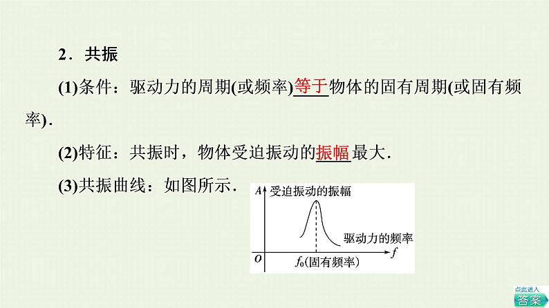 鲁科版高中物理选择性必修第一册第2章机械振动第5节生活中的振动课件08