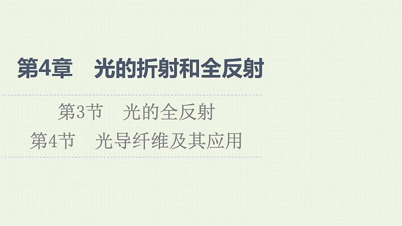 鲁科版高中物理选择性必修第一册第4章光的折射和全反射第3节光的全反射第4节光导纤维及其应用课件01