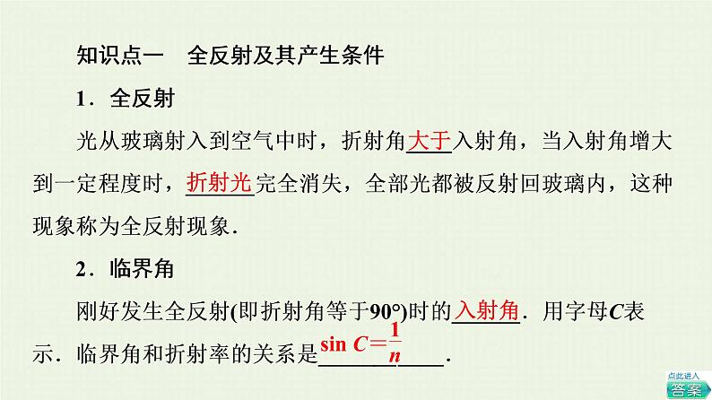 鲁科版高中物理选择性必修第一册第4章光的折射和全反射第3节光的全反射第4节光导纤维及其应用课件04