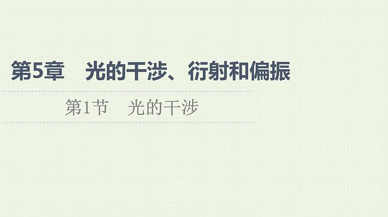 鲁科版高中物理选择性必修第一册第5章光的干涉衍射和偏振第1节光的干涉课件01