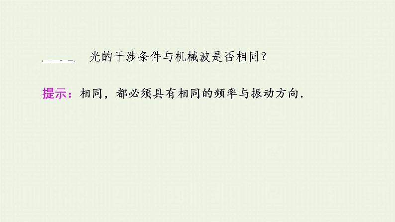 鲁科版高中物理选择性必修第一册第5章光的干涉衍射和偏振第1节光的干涉课件06