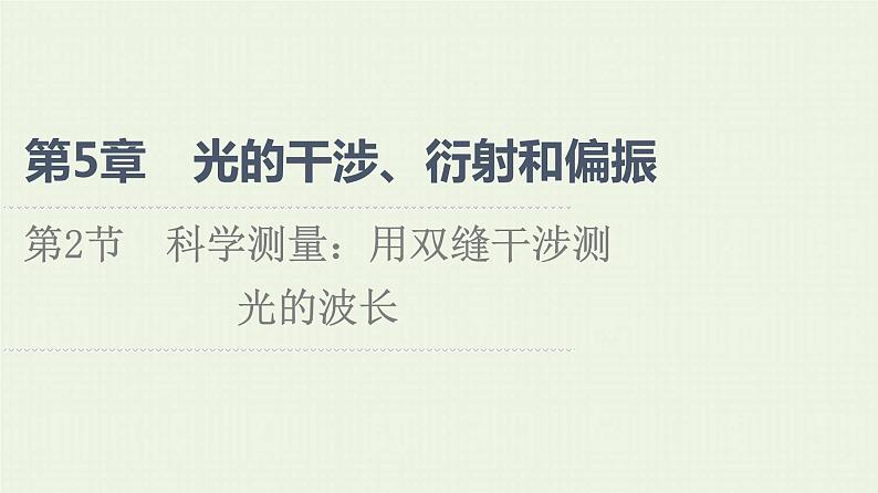 鲁科版高中物理选择性必修第一册第5章光的干涉衍射和偏振第2节科学测量：用双缝干涉测光的波长课件01