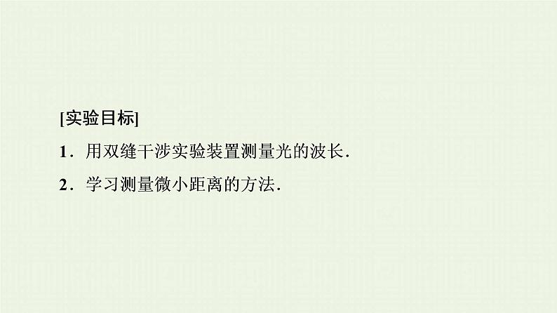 鲁科版高中物理选择性必修第一册第5章光的干涉衍射和偏振第2节科学测量：用双缝干涉测光的波长课件02