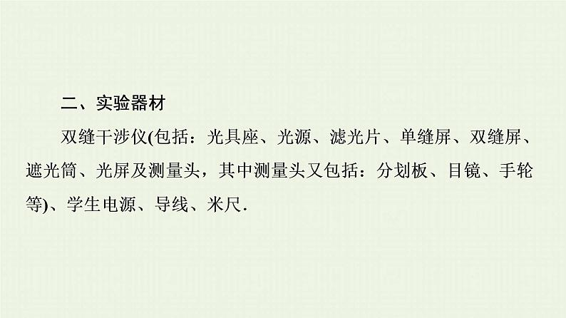 鲁科版高中物理选择性必修第一册第5章光的干涉衍射和偏振第2节科学测量：用双缝干涉测光的波长课件05