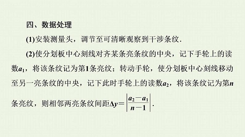 鲁科版高中物理选择性必修第一册第5章光的干涉衍射和偏振第2节科学测量：用双缝干涉测光的波长课件08