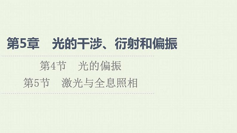 鲁科版高中物理选择性必修第一册第5章光的干涉衍射和偏振第4节光的偏振第5节激光与全息照相课件01