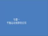 人教版(2019)高中物理必修第二册第5章抛体运动专题1平抛运动规律的应用课件