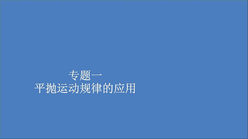 人教版(2019)高中物理必修第二册第5章抛体运动专题1平抛运动规律的应用课件01