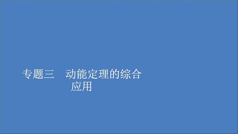 人教版(2019)高中物理必修第二册第8章机械能守恒定律专题3动能定理的综合应用课件01