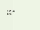 人教版(2019)高中物理必修第二冊第6章圓周運動單元復(fù)習(xí)課課件
