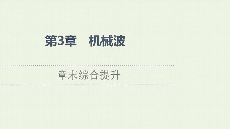 鲁科版高中物理选择性必修第一册第3章机械波章末综合提升课件01