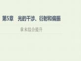 鲁科版高中物理选择性必修第一册第5章光的干涉衍射和偏振章末综合提升课件