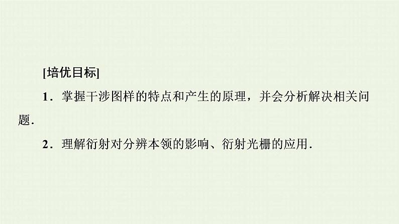 鲁科版高中物理选择性必修第一册第5章光的干涉衍射和偏振素养培优课4干涉图样的特点和衍射的分辨本领课件02