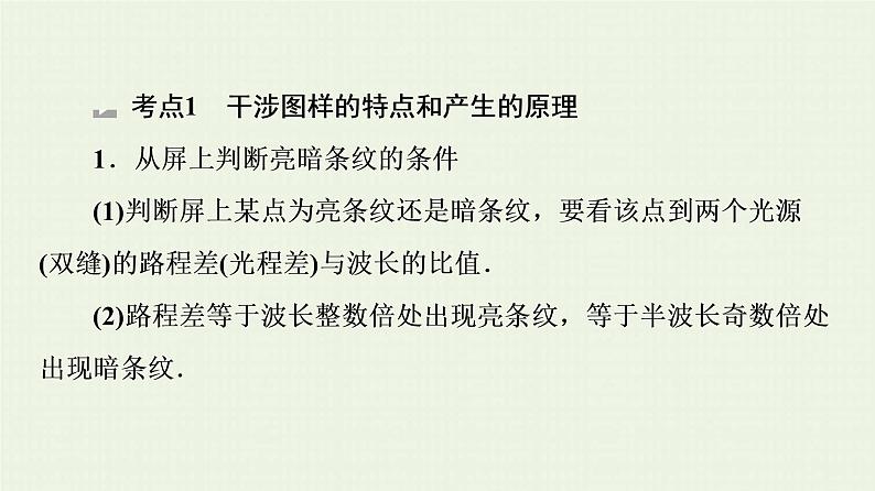 鲁科版高中物理选择性必修第一册第5章光的干涉衍射和偏振素养培优课4干涉图样的特点和衍射的分辨本领课件04