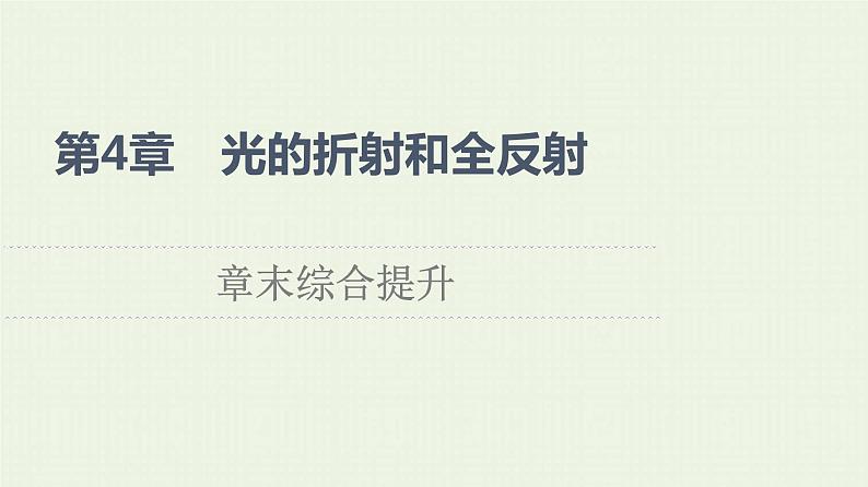 鲁科版高中物理选择性必修第一册第4章光的折射和全反射章末综合提升课件01