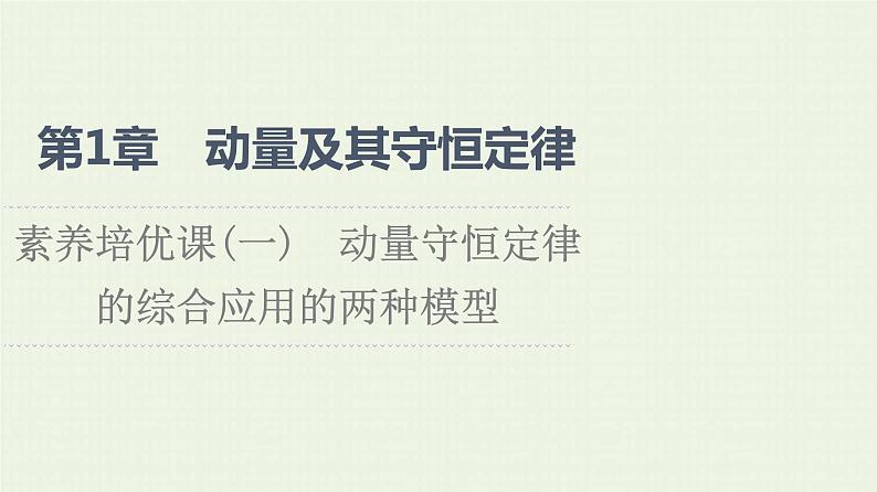 鲁科版高中物理选择性必修第一册第1章动量及其守恒定律素养培优课1动量守恒定律的综合应用的两种模型课件01