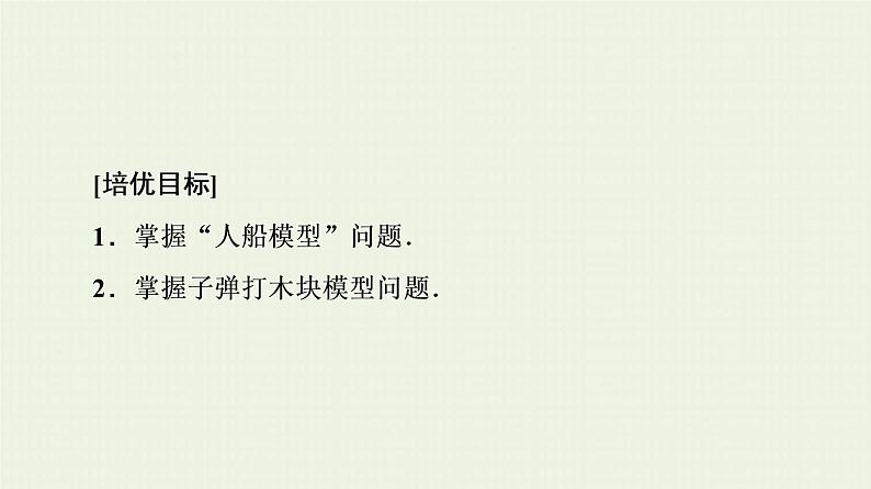 鲁科版高中物理选择性必修第一册第1章动量及其守恒定律素养培优课1动量守恒定律的综合应用的两种模型课件02