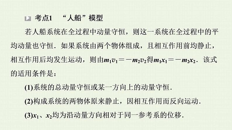 鲁科版高中物理选择性必修第一册第1章动量及其守恒定律素养培优课1动量守恒定律的综合应用的两种模型课件04