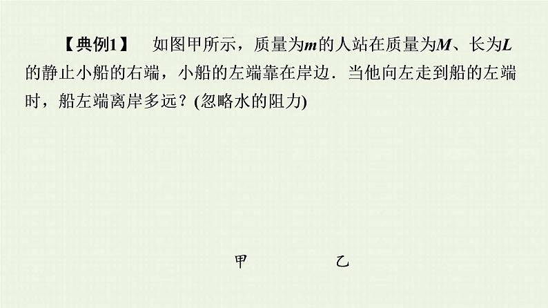 鲁科版高中物理选择性必修第一册第1章动量及其守恒定律素养培优课1动量守恒定律的综合应用的两种模型课件05