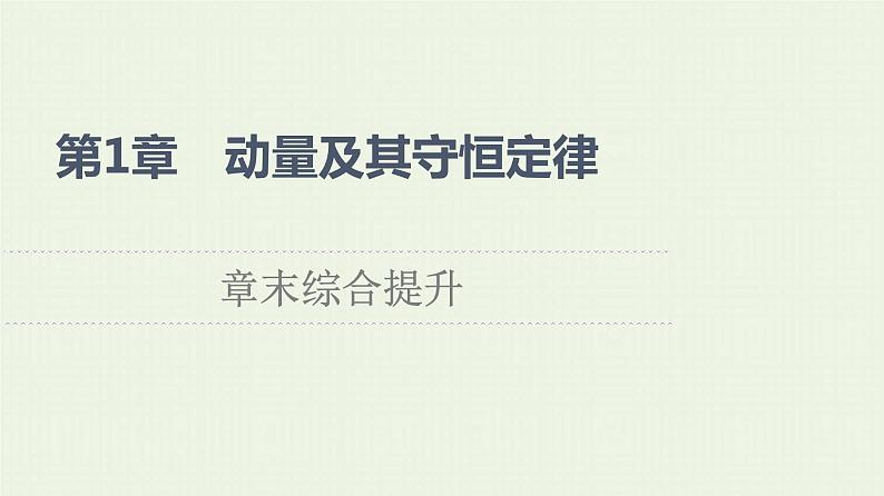 鲁科版高中物理选择性必修第一册第1章动量及其守恒定律章末综合提升课件01