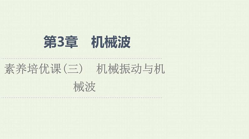 鲁科版高中物理选择性必修第一册第3章机械波素养培优课3机械振动与机械波课件01