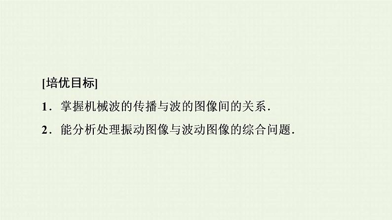 鲁科版高中物理选择性必修第一册第3章机械波素养培优课3机械振动与机械波课件02