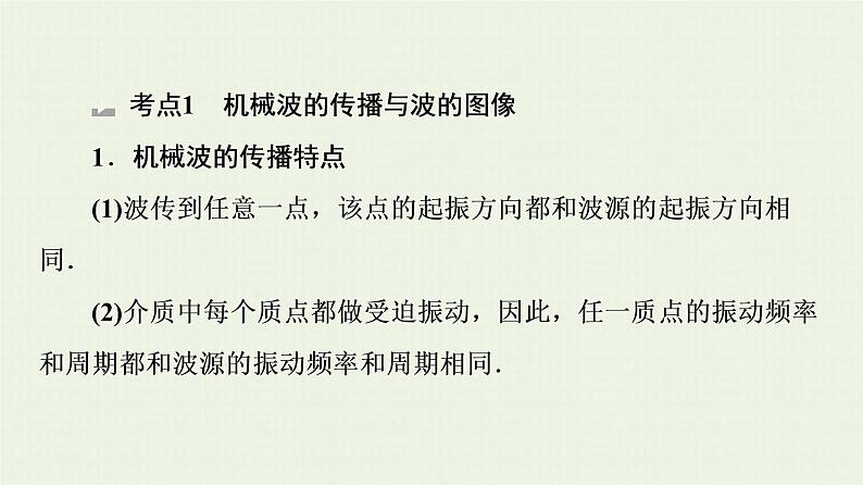 鲁科版高中物理选择性必修第一册第3章机械波素养培优课3机械振动与机械波课件04