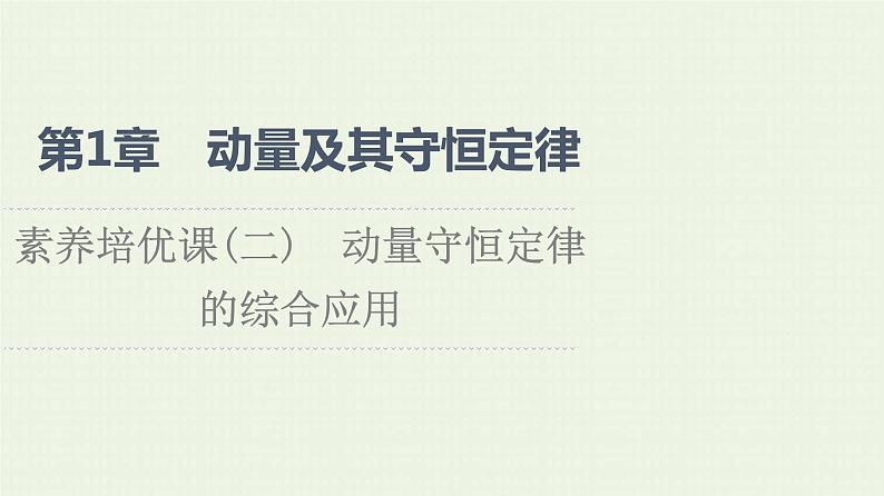 鲁科版高中物理选择性必修第一册第1章动量及其守恒定律素养培优课2动量守恒定律的综合应用课件01