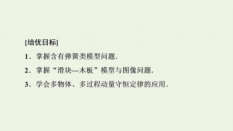 鲁科版高中物理选择性必修第一册第1章动量及其守恒定律素养培优课2动量守恒定律的综合应用课件02