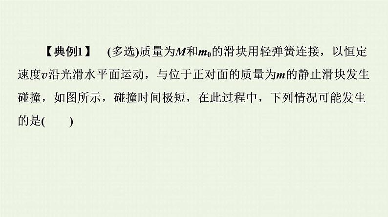 鲁科版高中物理选择性必修第一册第1章动量及其守恒定律素养培优课2动量守恒定律的综合应用课件05