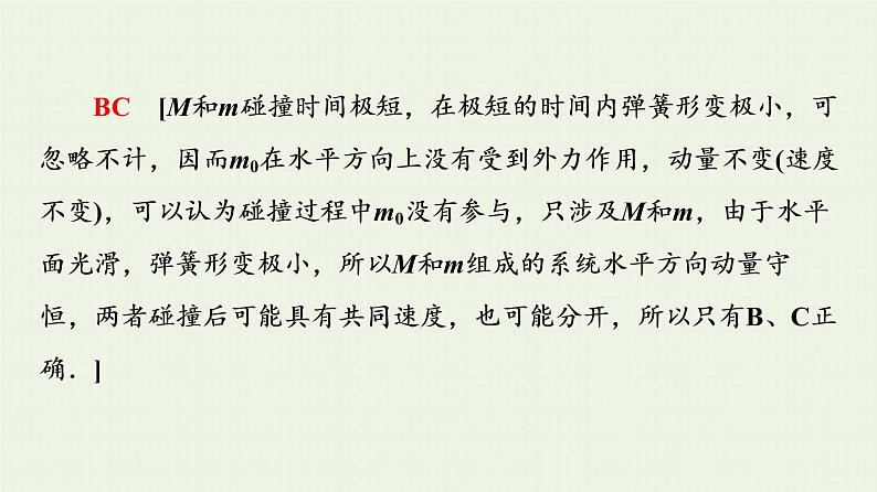 鲁科版高中物理选择性必修第一册第1章动量及其守恒定律素养培优课2动量守恒定律的综合应用课件07