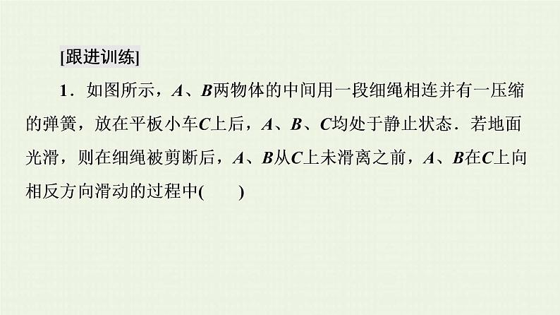 鲁科版高中物理选择性必修第一册第1章动量及其守恒定律素养培优课2动量守恒定律的综合应用课件08