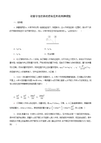 鲁科版高中物理选择性必修第一册素养培优集训1动量守恒定律的综合应用的两种模型基础巩固练含答案