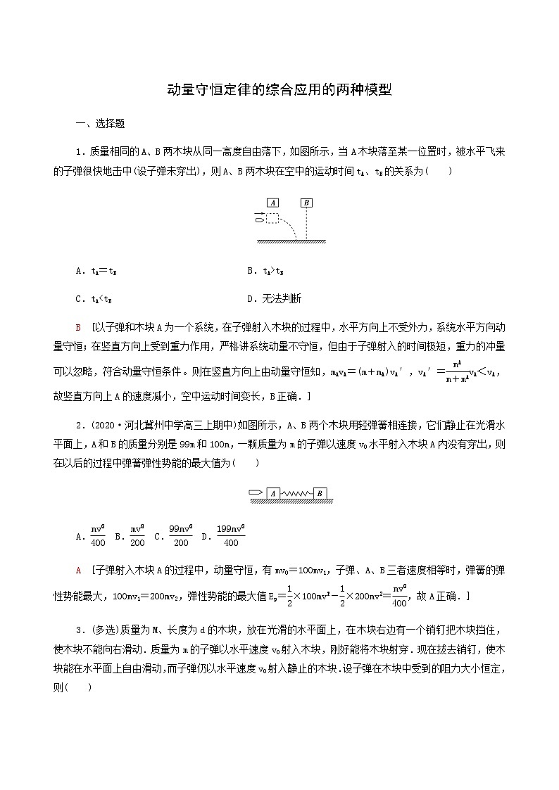 鲁科版高中物理选择性必修第一册素养培优集训1动量守恒定律的综合应用的两种模型基础巩固练含答案01