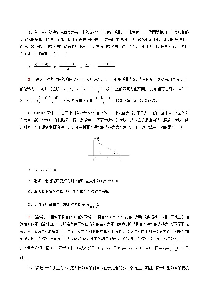 鲁科版高中物理选择性必修第一册素养培优集训1动量守恒定律的综合应用的两种模型基础巩固练含答案03