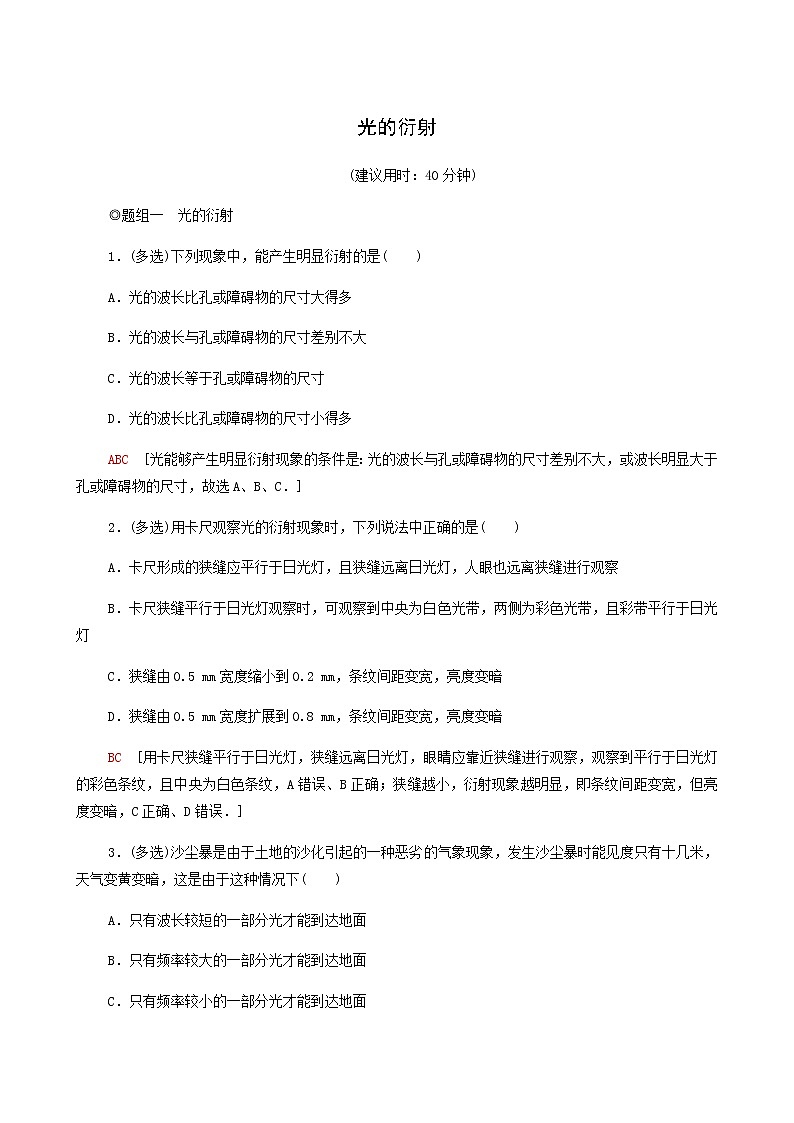 鲁科版高中物理选择性必修第一册第5章光的干涉衍射和偏振第3节光的衍射基础巩固练含答案01
