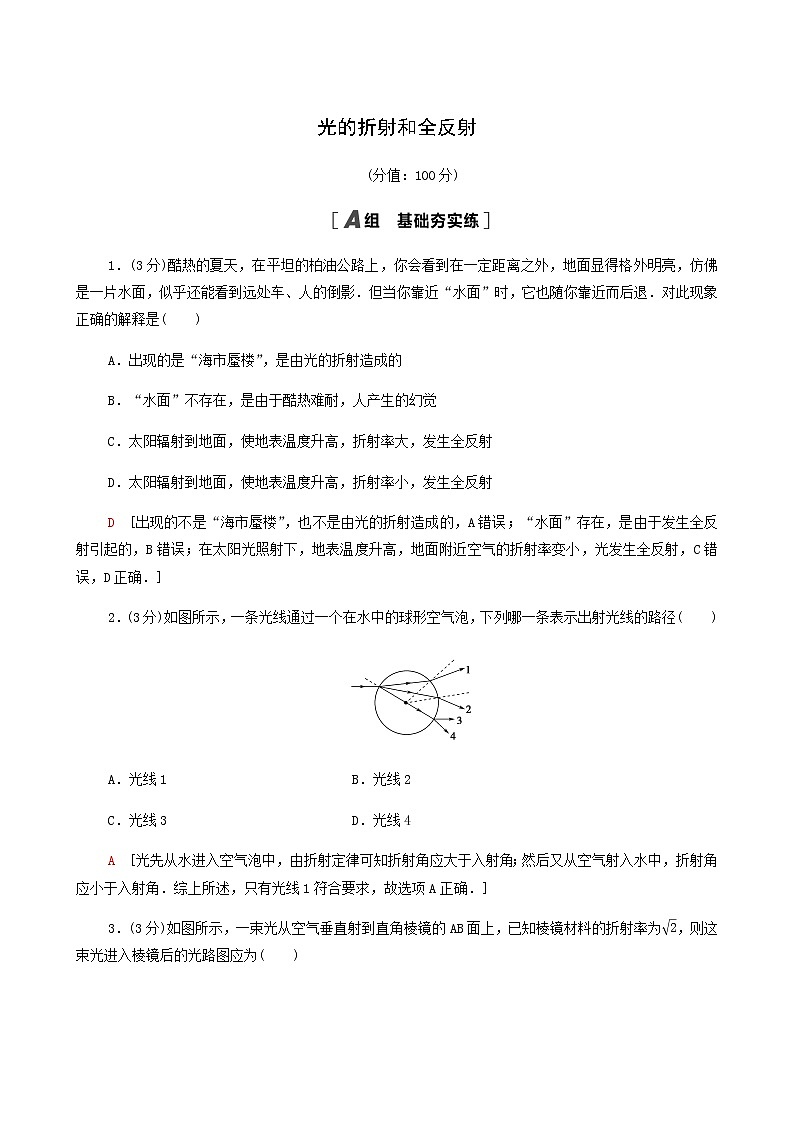鲁科版高中物理选择性必修第一册第4章光的折射和全反射章末测评含答案第1页