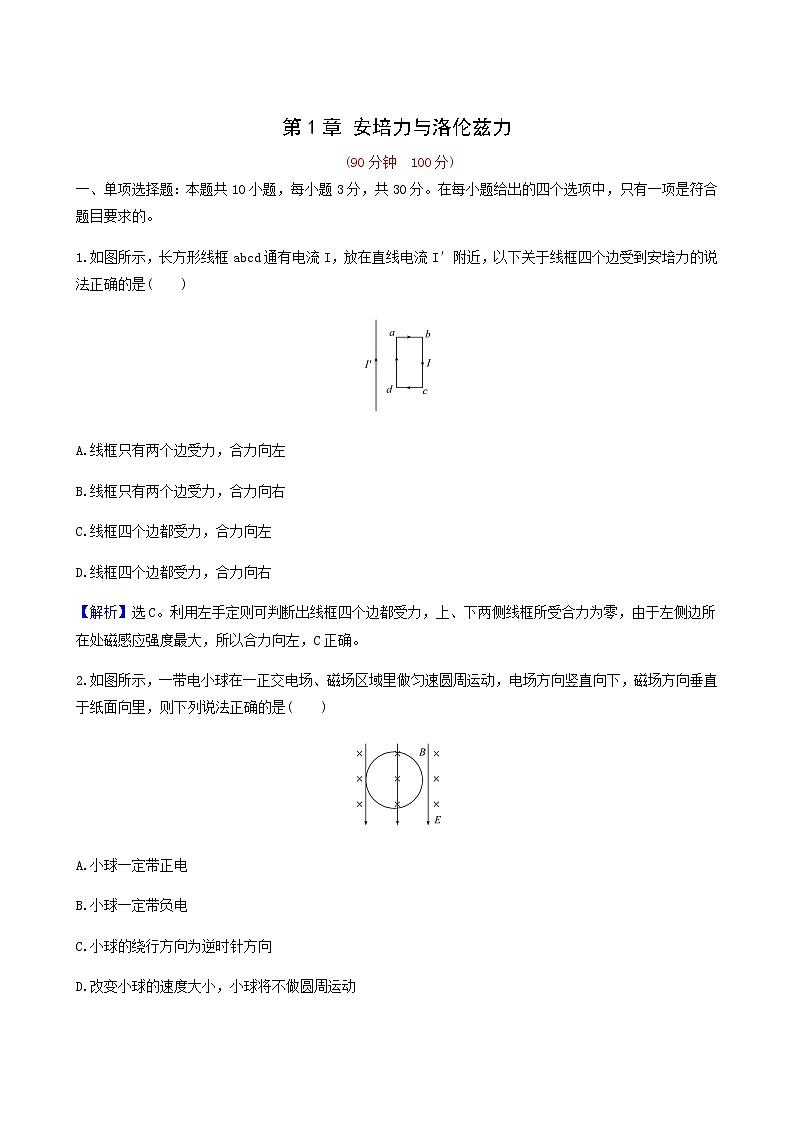 鲁科版高中物理选择性必修2第1章安培力与洛伦兹力单元测试含答案01