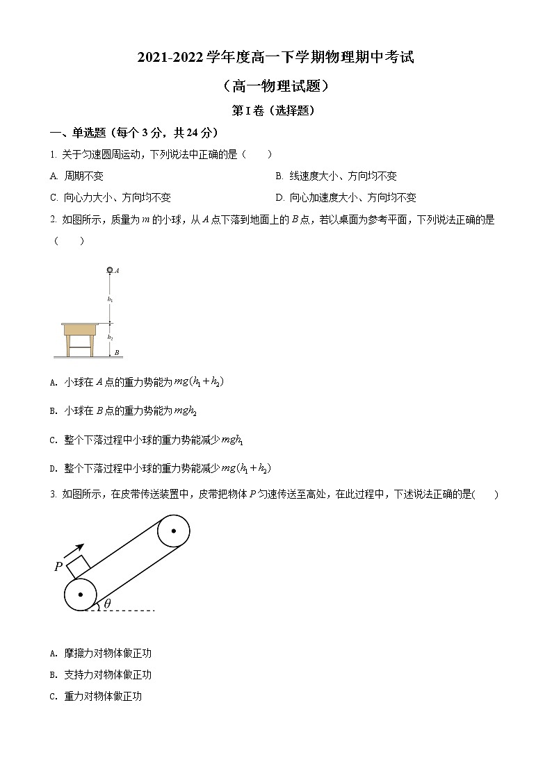 山东省淄博市2021-2022学年高一下学期中考试物理试题（原卷版）第1页