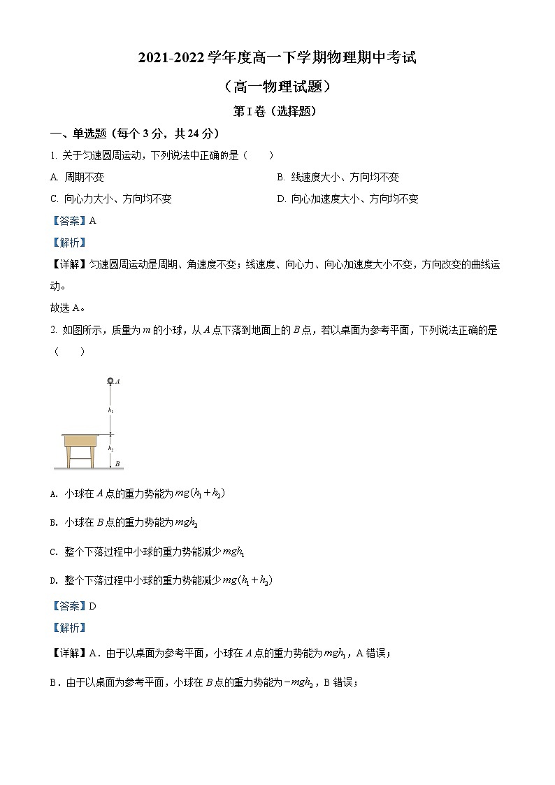 山东省淄博市2021-2022学年高一下学期中考试物理试题（解析版）第1页